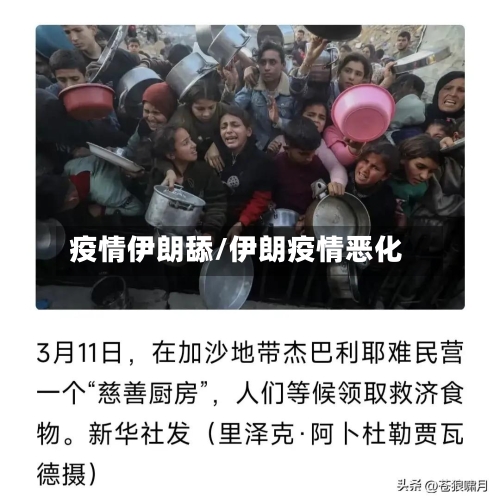 疫情伊朗舔/伊朗疫情恶化-第1张图片