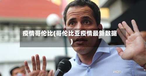 疫情哥伦比(哥伦比亚疫情最新数据)-第3张图片