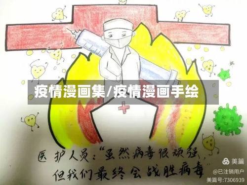 疫情漫画集/疫情漫画手绘-第2张图片