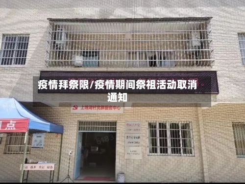 疫情拜祭限/疫情期间祭祖活动取消通知-第1张图片