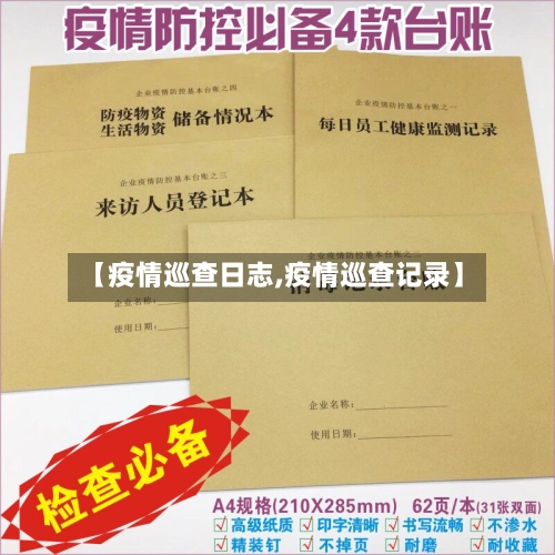 【疫情巡查日志,疫情巡查记录】-第1张图片