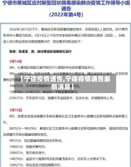 【宁德疫情通告,宁德疫情通告最新消息】-第2张图片