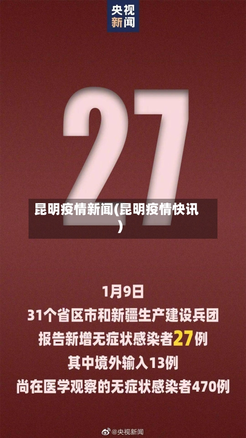 昆明疫情新闻(昆明疫情快讯)-第2张图片