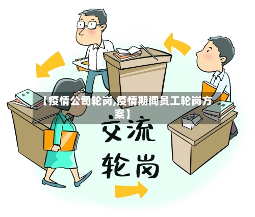 【疫情公司轮岗,疫情期间员工轮岗方案】-第2张图片