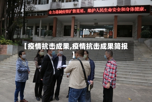 【疫情抗击成果,疫情抗击成果简报】-第1张图片