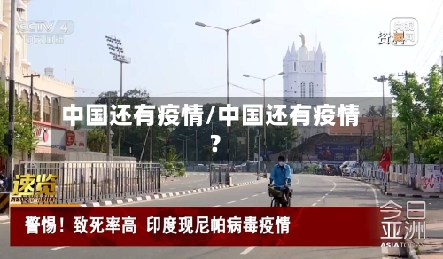 中国还有疫情/中国还有疫情?-第1张图片