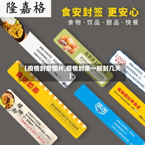 【疫情封条图片,疫情封条一般封几天】-第1张图片