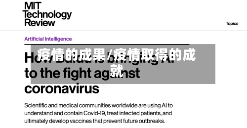 疫情的成果/疫情取得的成就-第1张图片