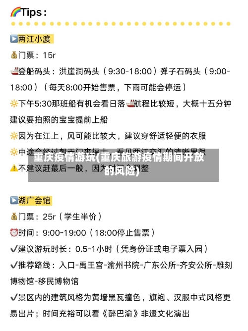 重庆疫情游玩(重庆旅游疫情期间开放的风险)-第2张图片