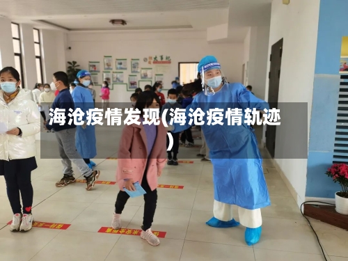海沧疫情发现(海沧疫情轨迹)-第1张图片