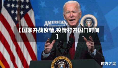 【国家开战疫情,疫情打开国门时间】-第3张图片