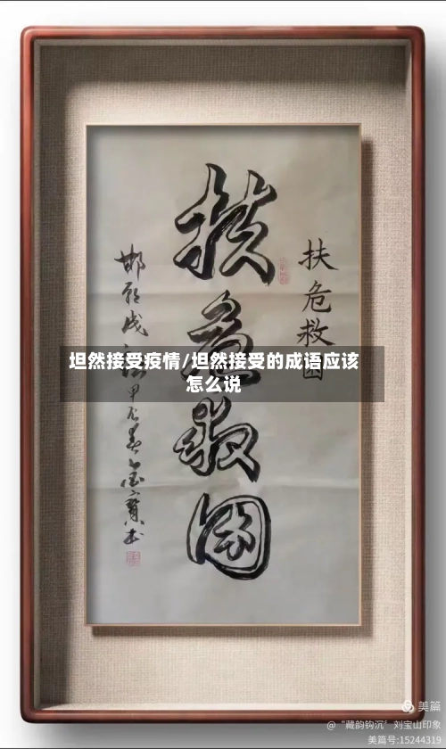 坦然接受疫情/坦然接受的成语应该怎么说-第1张图片