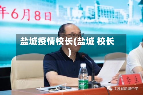 盐城疫情校长(盐城 校长)-第2张图片