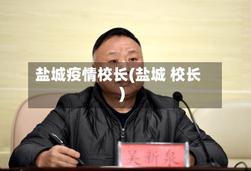 盐城疫情校长(盐城 校长)-第1张图片
