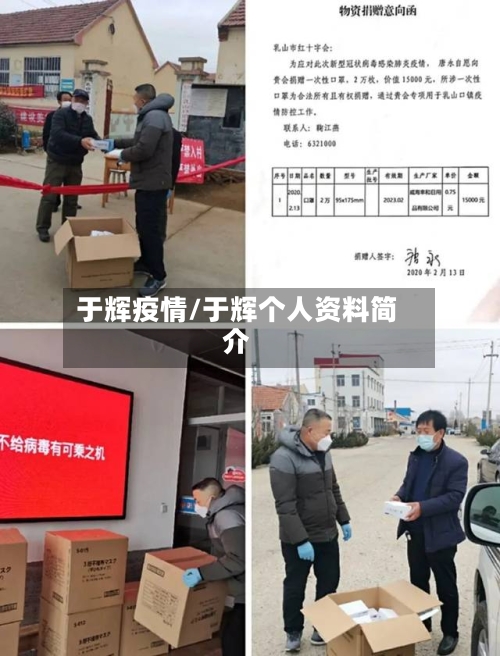 于辉疫情/于辉个人资料简介-第1张图片