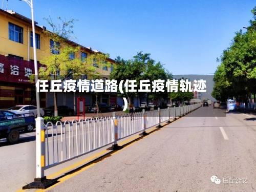 任丘疫情道路(任丘疫情轨迹)-第2张图片