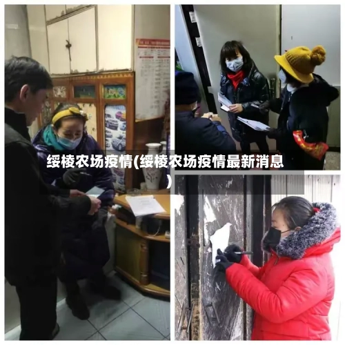 绥棱农场疫情(绥棱农场疫情最新消息)-第1张图片