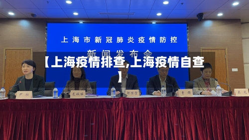 【上海疫情排查,上海疫情自查】-第1张图片