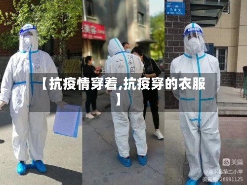 【抗疫情穿着,抗疫穿的衣服】-第1张图片