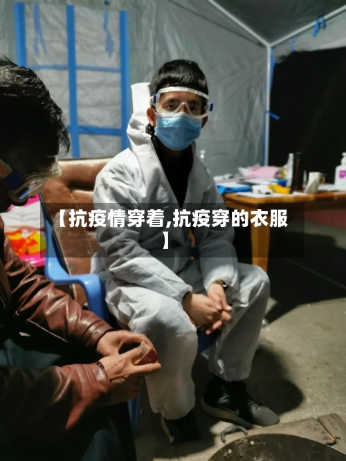 【抗疫情穿着,抗疫穿的衣服】-第3张图片