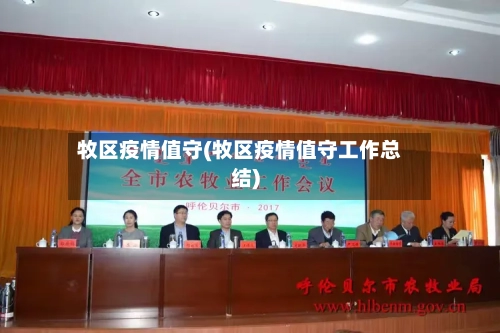 牧区疫情值守(牧区疫情值守工作总结)-第3张图片