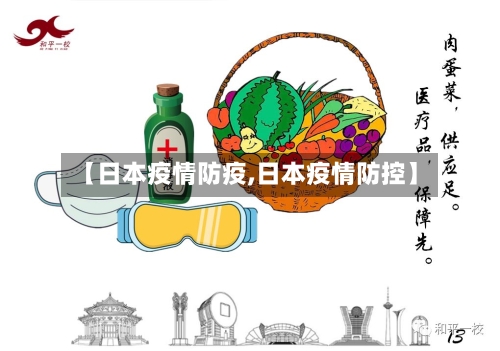 【日本疫情防疫,日本疫情防控】-第3张图片