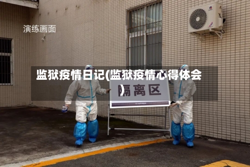 监狱疫情日记(监狱疫情心得体会)-第1张图片