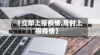 【立即上报疫情,及时上报疫情】-第1张图片