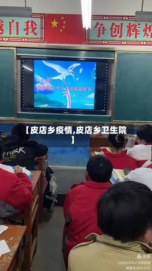 【皮店乡疫情,皮店乡卫生院】-第1张图片