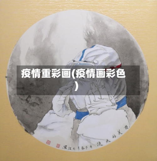 疫情重彩画(疫情画彩色)-第1张图片