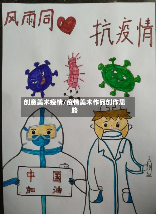 创意美术疫情/疫情美术作品创作思路-第1张图片