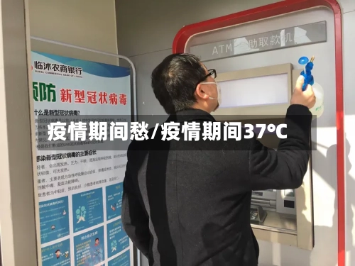 疫情期间愁/疫情期间37℃-第3张图片
