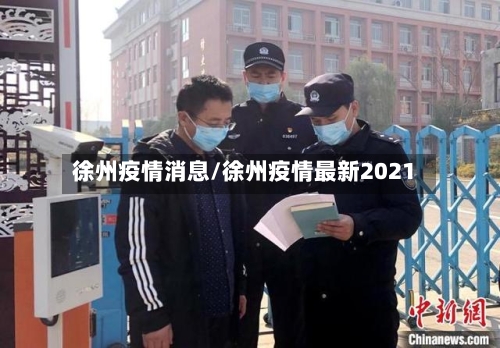 徐州疫情消息/徐州疫情最新2021-第1张图片