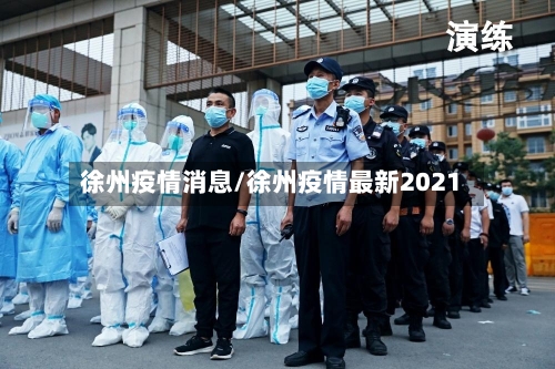 徐州疫情消息/徐州疫情最新2021-第3张图片