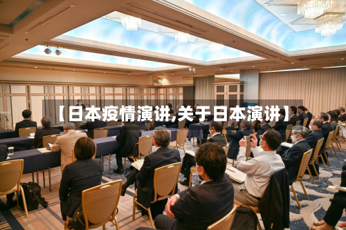 【日本疫情演讲,关于日本演讲】-第2张图片