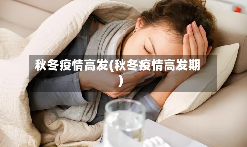 秋冬疫情高发(秋冬疫情高发期)-第2张图片