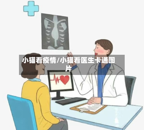 小猫看疫情/小猫看医生卡通图片-第1张图片