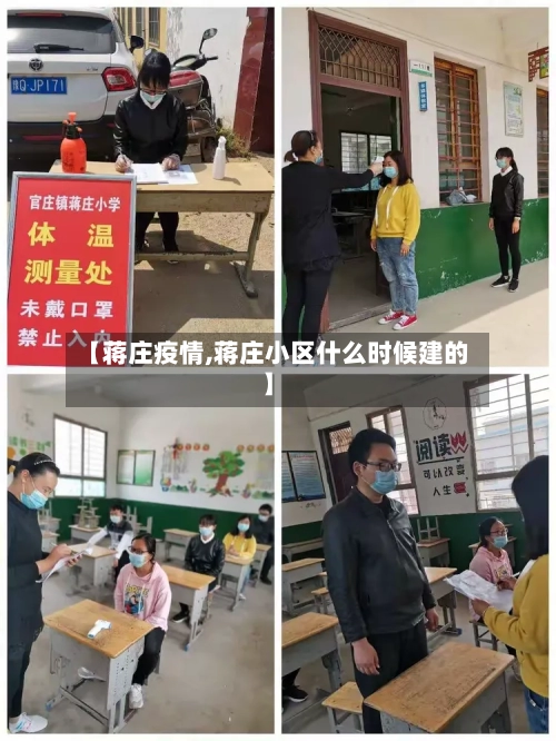 【蒋庄疫情,蒋庄小区什么时候建的】-第1张图片