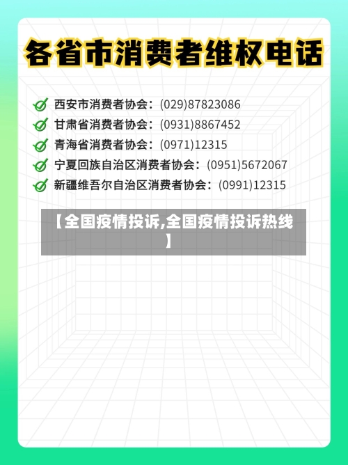 【全国疫情投诉,全国疫情投诉热线】-第2张图片