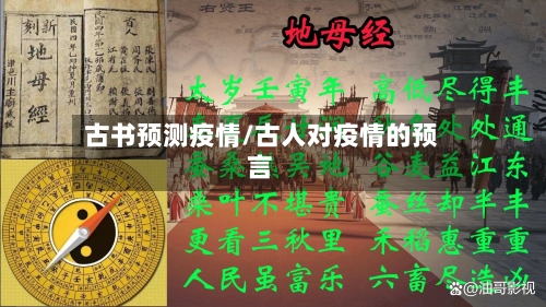 古书预测疫情/古人对疫情的预言-第1张图片