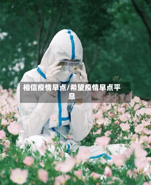 相信疫情早点/希望疫情早点平息-第1张图片