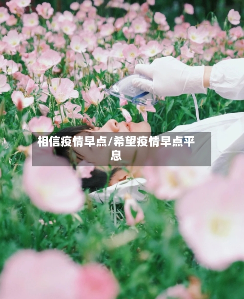 相信疫情早点/希望疫情早点平息-第2张图片