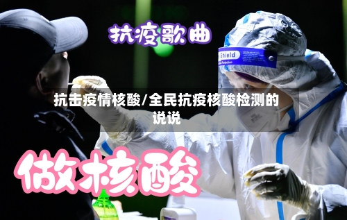 抗击疫情核酸/全民抗疫核酸检测的说说-第3张图片