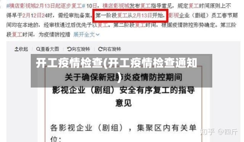 开工疫情检查(开工疫情检查通知)-第1张图片