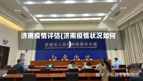济南疫情评估(济南疫情状况如何)-第1张图片