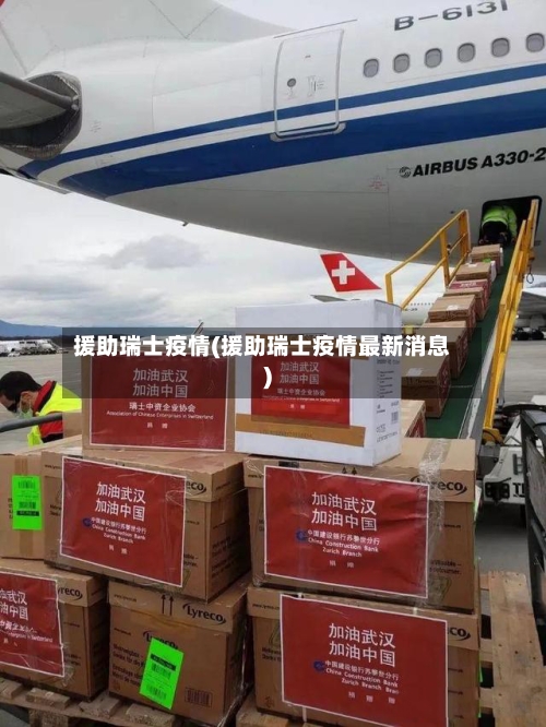 援助瑞士疫情(援助瑞士疫情最新消息)-第1张图片