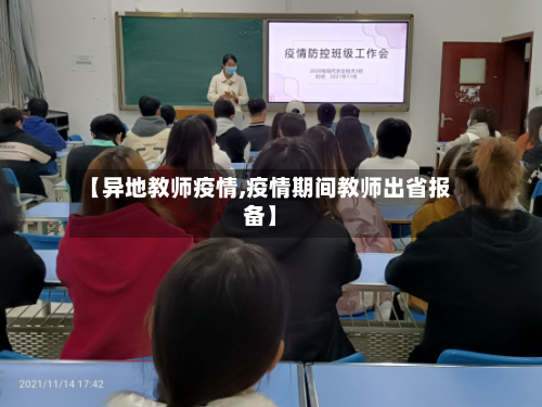 【异地教师疫情,疫情期间教师出省报备】-第1张图片