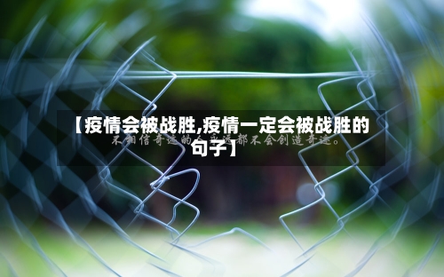 【疫情会被战胜,疫情一定会被战胜的句子】-第3张图片