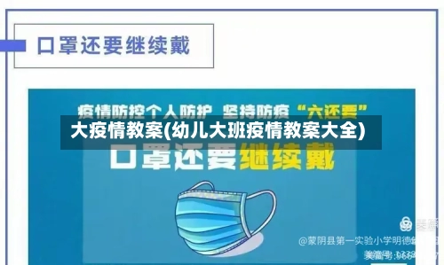 大疫情教案(幼儿大班疫情教案大全)-第1张图片