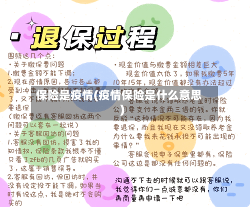 保险是疫情(疫情保险是什么意思)-第1张图片